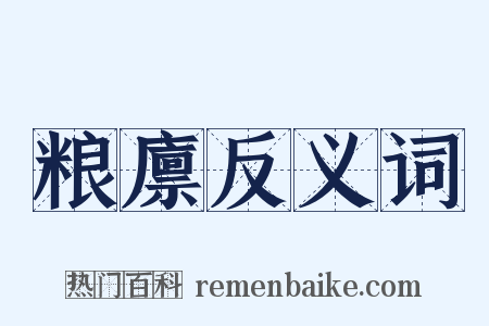 粮廪反义词是什么意思的图片